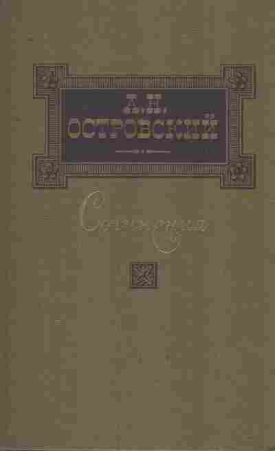 Книга Островский А.Н. Сочинения в трёх томах Том третий, 11-8829, Баград.рф